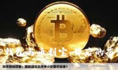 : 探究TP钱包与币利宝：背